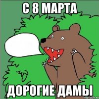 с 8 марта дорогие дамы