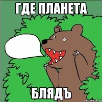 Где планета Блядъ