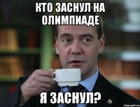 Кто заснул на Олимпиаде я заснул?