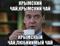 крымский чай,крымский чай крымскый чай,любииимый чай