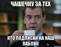 чашечку за тех кто подписан на наш паблик