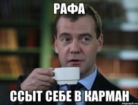 рафа ссыт себе в карман