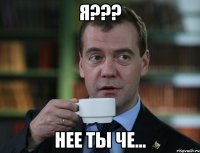 Я??? Нее ты че...