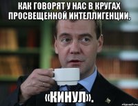 Как говорят у нас в кругах просвещенной интеллигенции, «кинул».