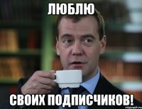 Люблю своих подписчиков!