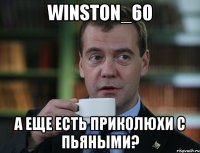 WINSTON_60 А еще есть приколюхи с пьяными?