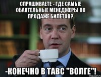спрашиваете - где самые обаятельные менеджеры по продаже билетов? -конечно в ТАВС "Волге"!