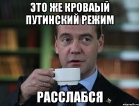 Это же Кроваый Путинский режим Расслабся
