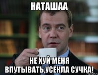 Наташаа не хуй меня впутывать,усекла сучка!