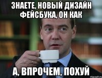 знаете, новый дизайн фейсбука, он как а, впрочем, похуй