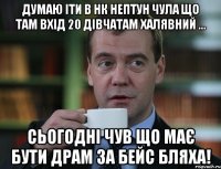 думаю іти в НК нептун Чула що там Вхід 20 дівчатам халявний ... Сьогодні чув що має бути драм за бейс бляха!