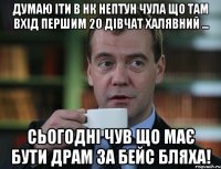 думаю іти в НК нептун Чула що там Вхід першим 20 дівчат халявний ... Сьогодні чув що має бути драм за бейс бляха!