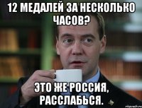 12 медалей за несколько часов? Это же Россия, расслабься.