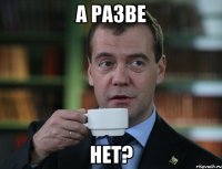 А разве нет?