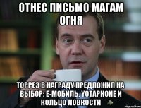 Отнес письмо магам огня Торрез в награду предложил на выбор: ё-мобиль, YotaPhone и кольцо ловкости