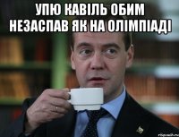 Упю кавіль обим незаспав як на олімпіаді 