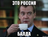 это россия балда