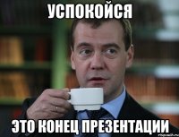 Успокойся Это конец презентации