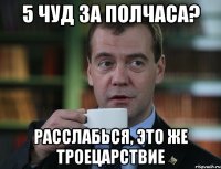 5 чуд за полчаса? расслабься, это же троецарствие