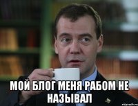  Мой блог меня рабом не называл