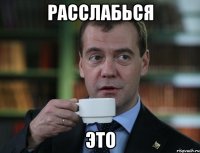 расслабься это