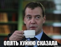  Опять хуйню сказала