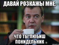 Давай розкажы мне, что ты любиш Понидельник