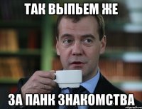 так выпьем же за ПАНК ЗНАКОМСТВА