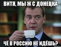 витя, мы ж с донецка чё в россию не идёшь?