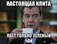 Настоящая илита пьёт только зеленый чай