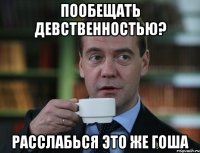 Пообещать девственностью? расслабься это же Гоша