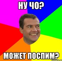 Ну чо? Может поспим?