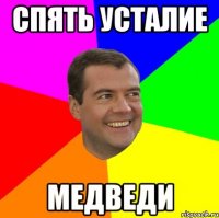 Спять усталие МЕДВЕДИ