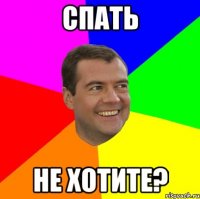 Спать не хотите?