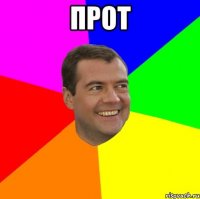 прот 