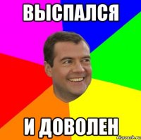 Выспался И доволен