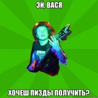 эй, вася хочеш пизды получить?