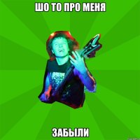 шо то про меня забыли