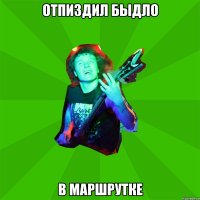отпиздил быдло в маршрутке