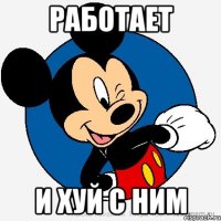 работает и хуй с ним