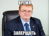 ВРЕМЯ ЗАПЕРЩАТЬ