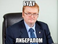 БУДУ ЛИБЕРАЛОМ