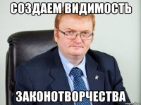 СОЗДАЕМ ВИДИМОСТЬ ЗАКОНОТВОРЧЕСТВА