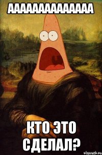 аааааааааааааа кто это сделал?