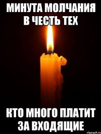 минута молчания в честь тех кто много платит за входящие