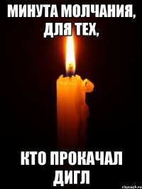 минута молчания, для тех, кто прокачал дигл