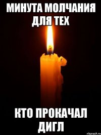 минута молчания для тех кто прокачал дигл