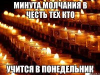 Минута молчания в честь тех кто учится в понедельник
