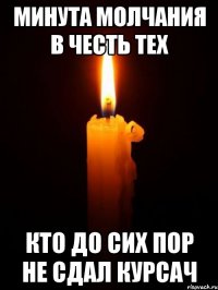 минута молчания в честь тех кто до сих пор не сдал курсач