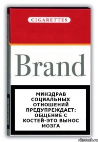 Минздрав социальных отношений предупреждает: Общение с Костей-это вынос мозга